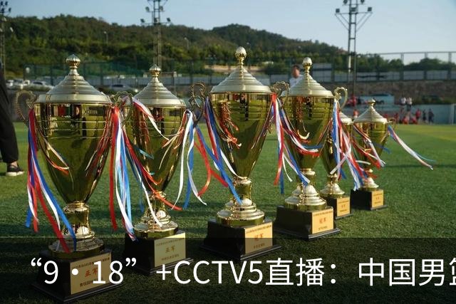 “9·18”+CCTV5直播：中国男篮VS日本队！往前冲就行了，胜利必将属于我们！廖三宁加油