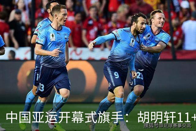 中国亚运开幕式旗手：胡明轩11+4，男篮77-97输给日本，无缘决赛
