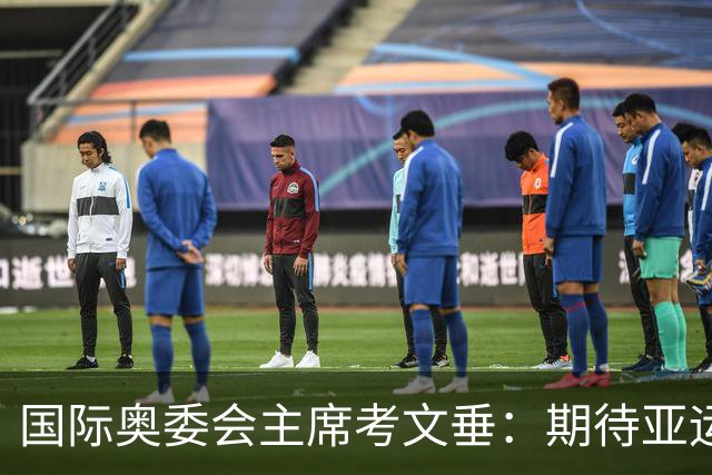 国际奥委会主席考文垂：期待亚运会与奥运会更紧密衔接