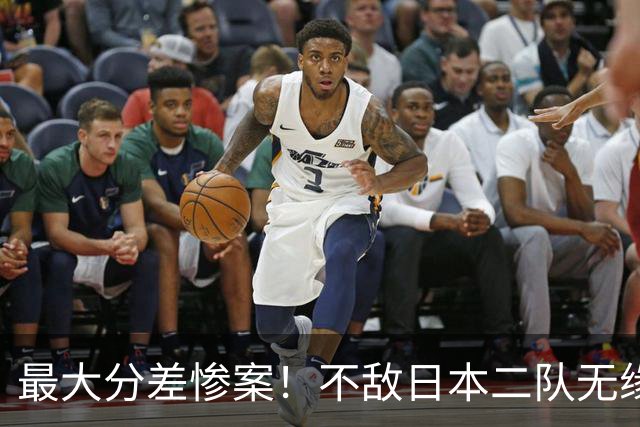 最大分差惨案！不敌日本二队无缘决赛，中国男篮彻底掉队