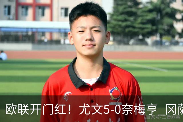 欧联开门红！尤文5-0奈梅亨 冈萨雷斯破门+造点沃尔特马德处子球
